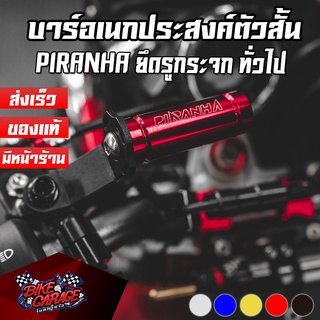 ขายึดที่จับโทรศัพท์ ยึดหูกระจก บาร์ CNC ใส่ได้ทั่วไป PIRANHA (ปิรันย่า) บาร์แฮนด์อเนกประสงค์ตัวสั้น ขยทยกจ