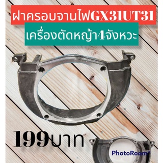 ฝาครอบจานไฟ GX31 UT31