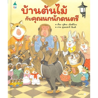 ภาพหน้าปกสินค้าAmarin Kids (อมรินทร์ คิดส์) หนังสือ บ้านต้นไม้กับคุณนกนักดนตรี (ปกแข็ง) ที่เกี่ยวข้อง