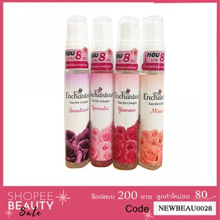 เอนแชนเทอร์ ออเดอร์โคโลญจน์ สเปร์ยน้ำหอม 25 มล. Enchanteur Eau De Cologne หอมนาน 8 ซม.