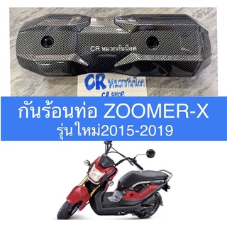 กันร้อนท่อ ZOOMERX ใหม่ เคฟล่าดำ งานเกรดดี