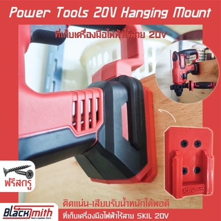 Skil Power Tools 20v Holder Mount ที่เก็บเครื่องมือไร้สายสำหรับ Skil (โดยเฉพาะ) BlackSmith-แบรนด์คนไทย