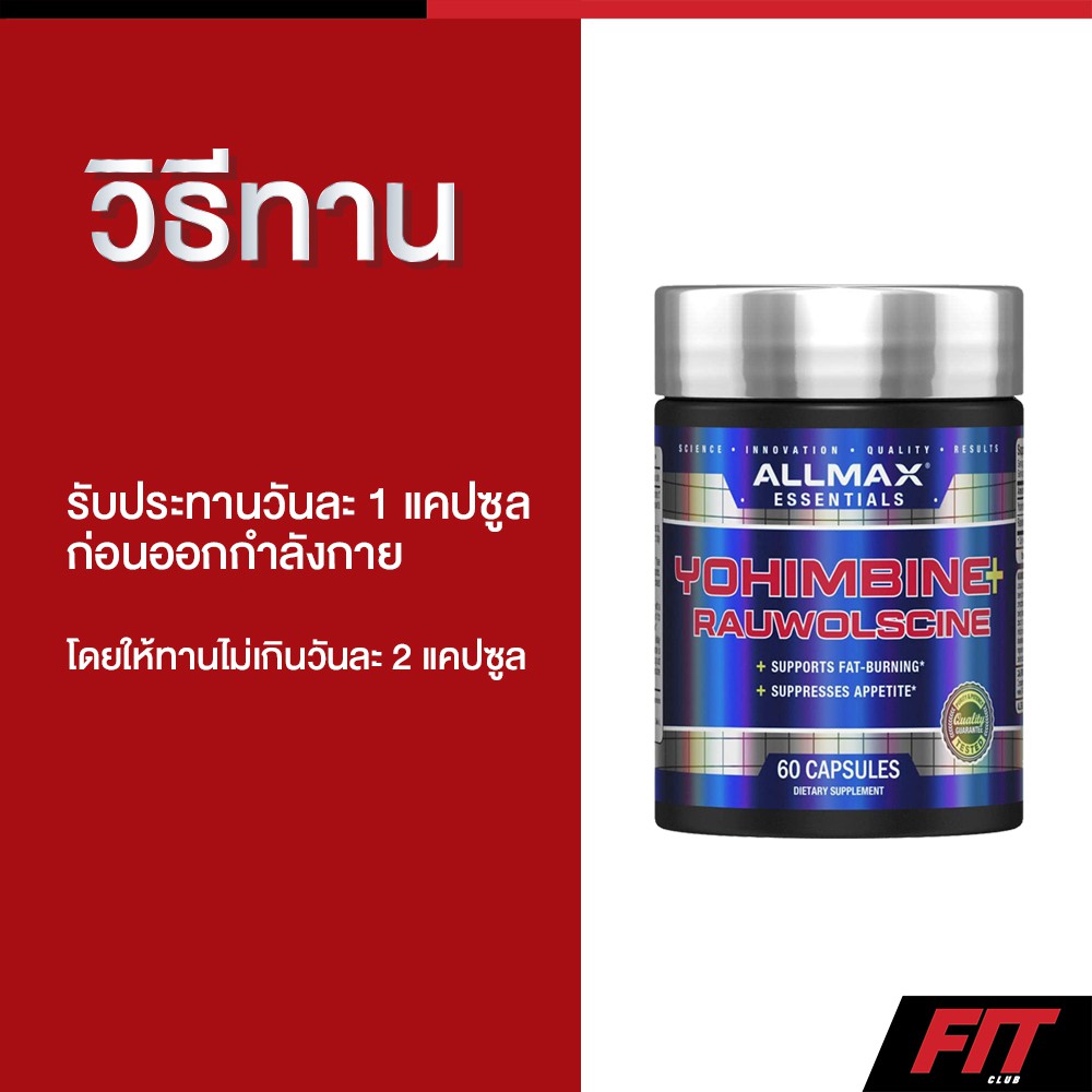 ของแท้-พร้อมส่ง-allmax-nutrition-yohimbine-hci-rauwolscine-3-0-mg-60-capsules