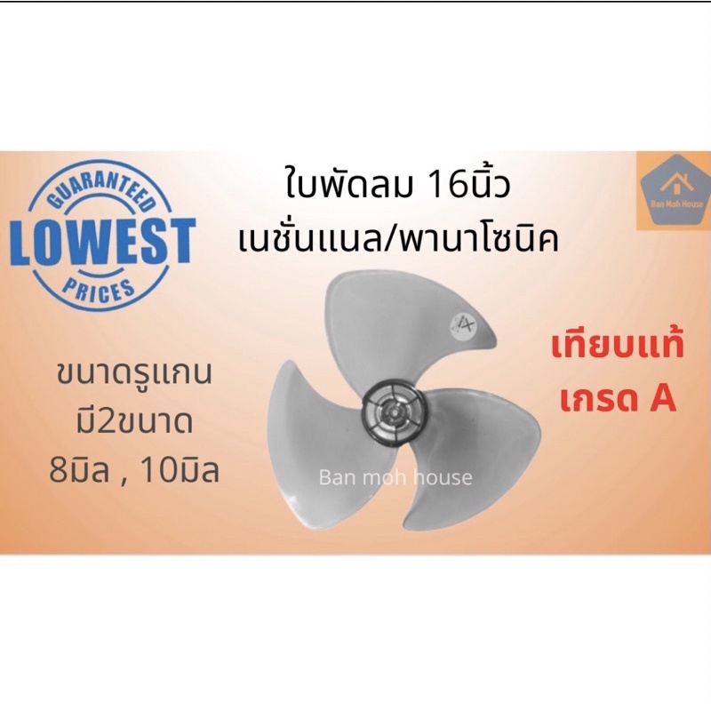 ใบพัดลมเนชั่นแนล-พานาโซนิค-16นิ้ว-national-panasonic-ใบพัดเหนียว-หนา-ไม่แกว่ง-ไม่เสียศูนย์-ใบพัดลม-อะไหล่พัดลม