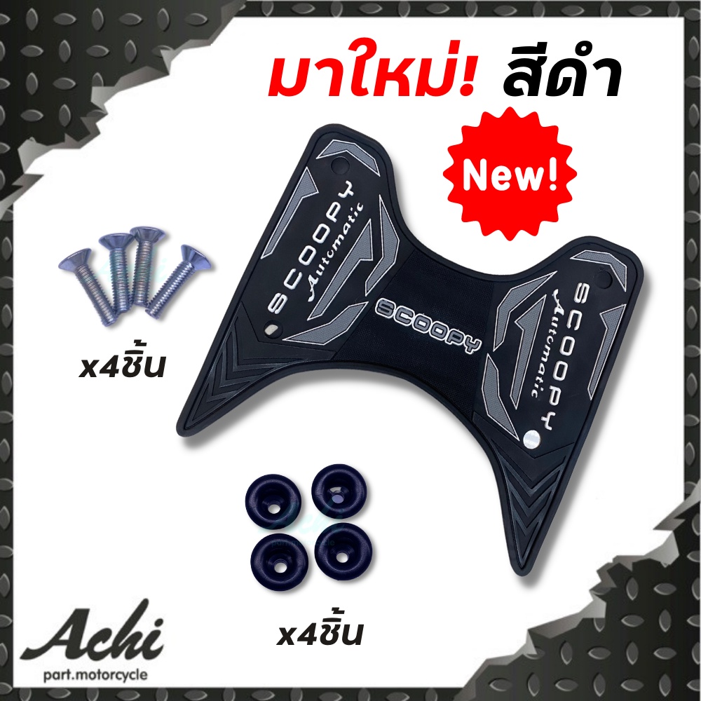 แผ่นวางเท้า-แผ่นปูพื้นมอเตอร์ไซค์-honda-scoopy-i-2021-2023-club12-พร้อมอุปกรณ์ติดตั้ง-ติดตั้งง่าย