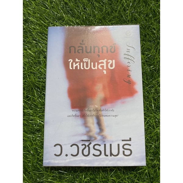 กลั่นทุกข์-ให้เป็นสุข-ว-วชิรเมธี