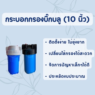 Bigblueเปล่า / Bigblueพร้อมใส้กรอง ขนาด 10 นิ้ว