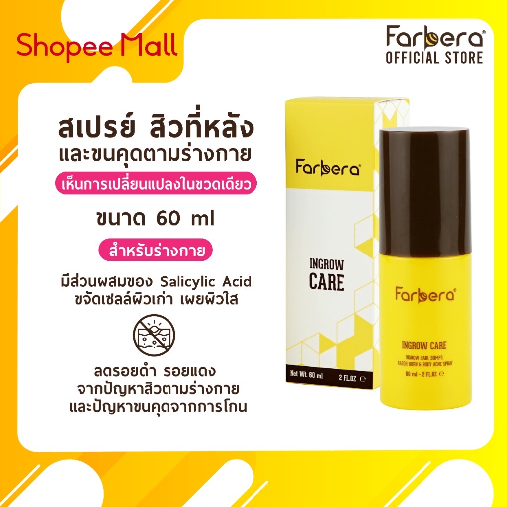 ส่งฟรี-farbera-ingrow-care-60มิล-12-กล่อง-รักษาขนคุด-ทาขนคุด-สิวที่หลัง