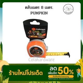 ตลับเมตร 8เมตร PUMPKIN ANTZ-MAN  รุ่น AM8025-10353 ขนาด 5 เมตร X 25 มม.