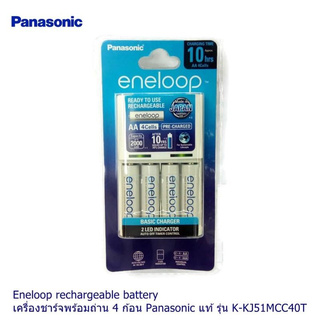 ชุดชาร์จ Panasonic Eneloop 10ชั่วโมง พร้อมถ่าน Eneloop AA 4ก้อนของใหม่ ของแท้บริษัท K-KJ51MCC40T