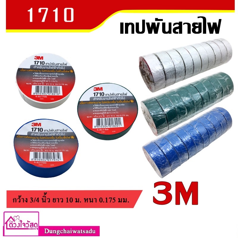 temflex-1710-3m-eve-thai-kk-เทปพันสายไฟ-สำหรับงานไฟฟ้าทั่วไป-จำนวน-1-ม้วน