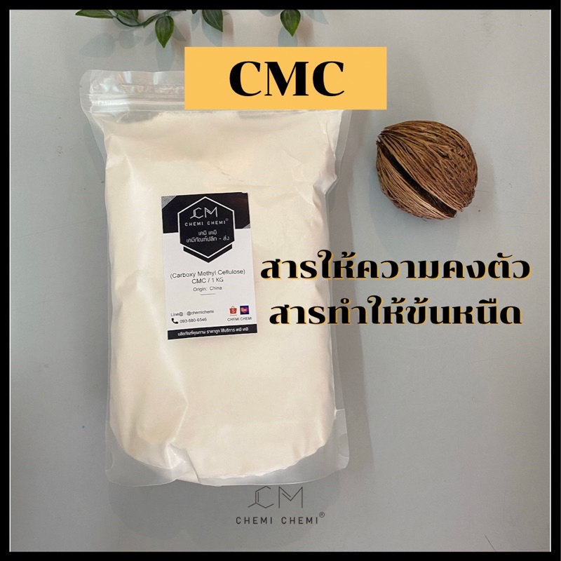 ภาพหน้าปกสินค้าซีเอ็มซี CMC (Carboxy Methyl Cellulose) สารทำให้ข้นหนืด ขนาด 500g / 1 kg จากร้าน chemi_chemi บน Shopee