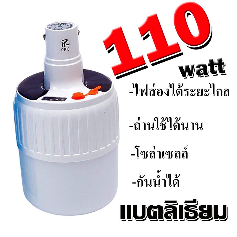 หลอดไฟฉุกเฉินพลังงานแสงอาทิตย-แบตลิเธียม-110-วัตต์-กันน้ำได้-แสงสีขาว