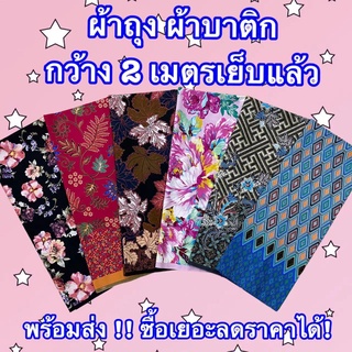 เช็ครีวิวสินค้าผ้าถุงคุณภาพดี ผ้าถุงลาย ผ้าบาติก ผ้าถุงปาเต๊ะ batik กว้าง 2 เมตร เย็บเรียบร้อย V.1 🔊 มีเก็บเงินปลายทางนะคะ🔊ผ้าถุงผ้าถุง