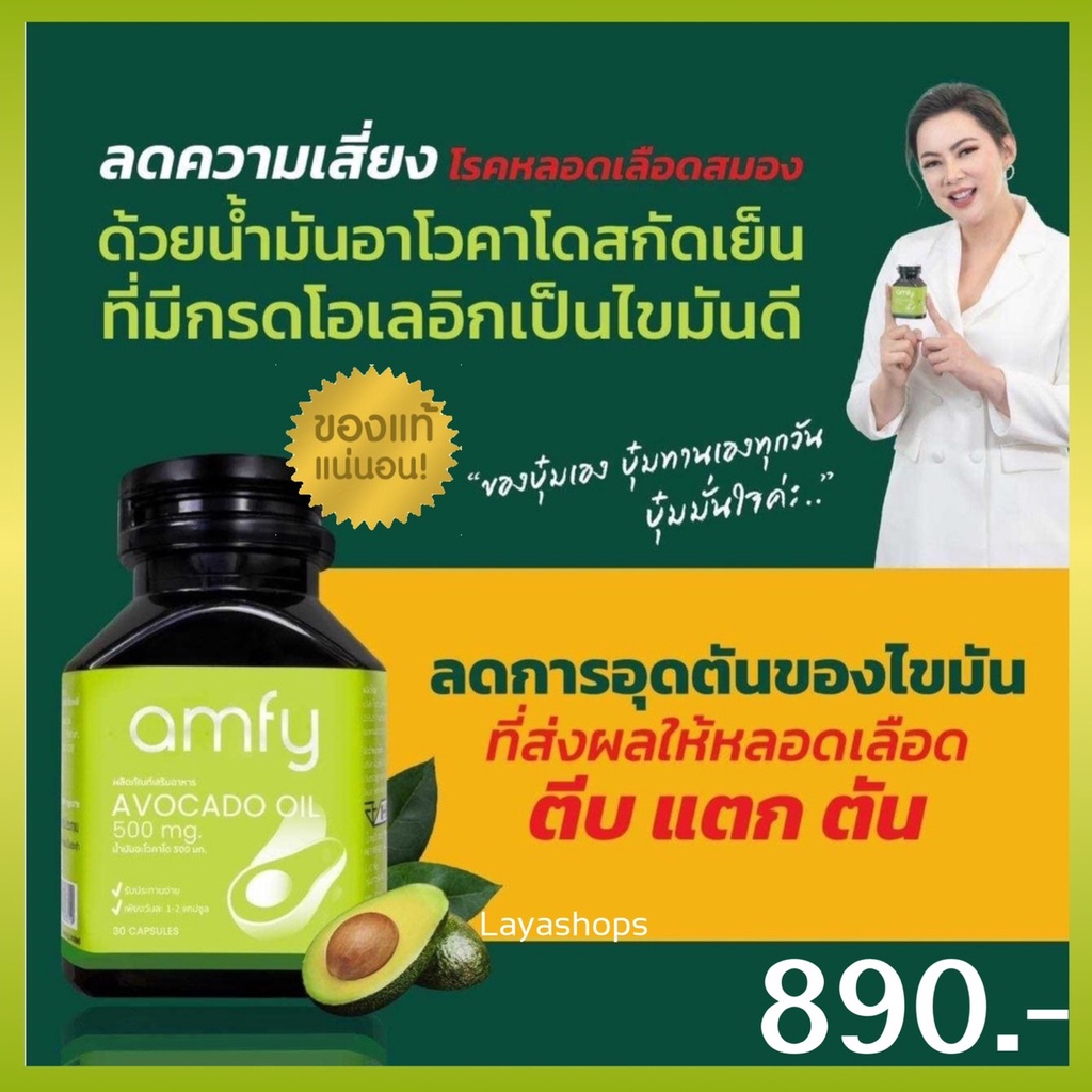 ภาพหน้าปกสินค้าส่งฟรี Amfy Avocado Oil น้ำมันอาโวคาโดสกัดเย็น บำรุงหัวใจ ควบคุมระดับคอเลสเตอรอล ลดความเสี่ยงของโรคหลอดเลือดอุดตัน จากร้าน laya_shops บน Shopee