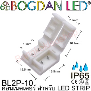 Connector BL2P-10 IP65 สำหรับไฟเส้น LED กว้าง 10MM แบบต่อตรงใช้เชื่อมต่อไฟเส้น LED โดยไม่ต้องบัดกรี (ราคา/1 ชิ้น)