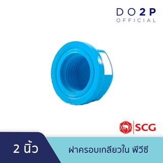ฝาครอบเกลียวใน พีวีซี 2 นิ้ว ตราช้าง เอสซีจี SCG Faucet Cap 2"