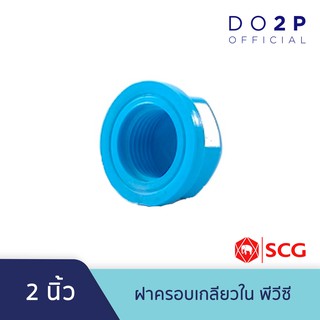 ฝาครอบเกลียวใน พีวีซี 2 นิ้ว ตราช้าง เอสซีจี SCG Faucet Cap 2"