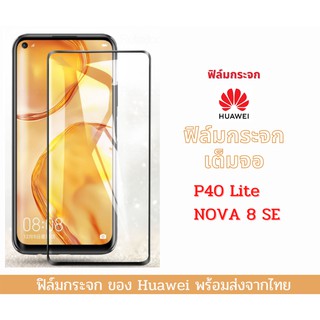 ฟิล์มกระจกเต็มจอ Huawei เต็มจอ ขอบเต็ม ไม่ดันเคส ฟิล์มกระจก 9D รุ่นใหม่ P40 Lite