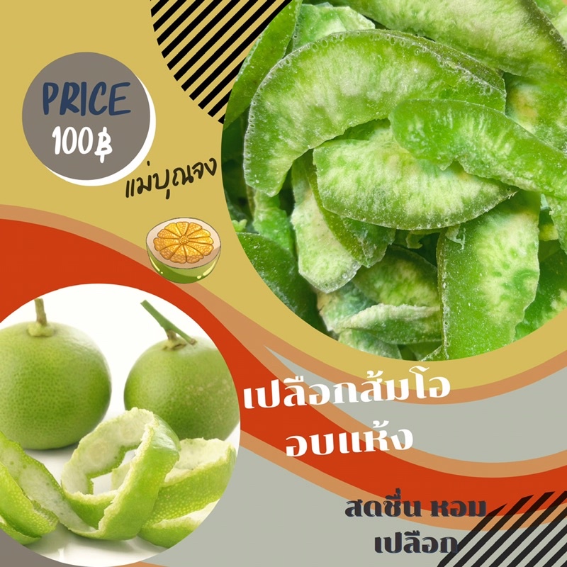 เปลือกส้มโออบแห้งหอมเปลือกส้มโอไม่ขมน้ำหนัก250กรัมByแม่บุณจง | Shopee
