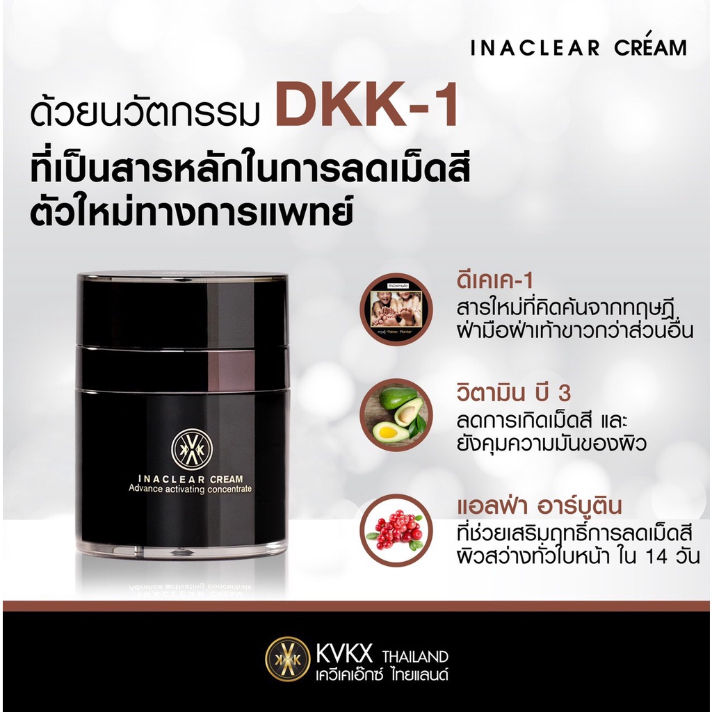kvkxthailand-inaclear-cream-23g-dkk-1-อินนาเคลียร์ครีม-ครีมลดเลือนฝ้า-กระ-จุดด่างดำ-ปรับผิวหน้าให้ดูกระจ่างใส