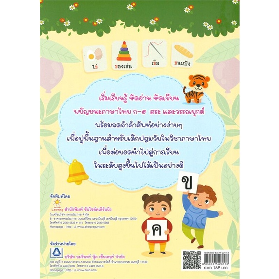 หนังสือ-ปูพื้นฐานภาษาไทย-สำหรับเด็กปฐมวัย-หัดเขียน-ก-ไก่-ภาษาไทยสำหรับเด็ก-ลากเส้นตามรอย-สระ-พยัญชนะไทย