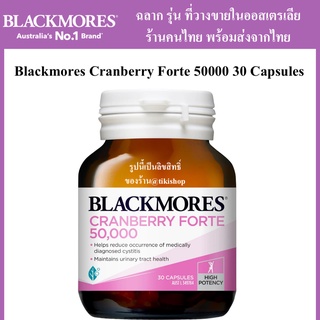 ภาพหน้าปกสินค้าเข้มข้นสุด 50000 Cranberry Blackmores Cranberry Forte 50000 30 เม็ด อาหารเสริม Blackmore แคนเบอรรี่ cranberry50000 ซึ่งคุณอาจชอบสินค้านี้