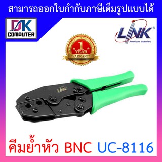 สินค้า LINK คีมย้ำหัว BNC แบบบีบ ยี่ห้อ Link รุ่น UC-8116