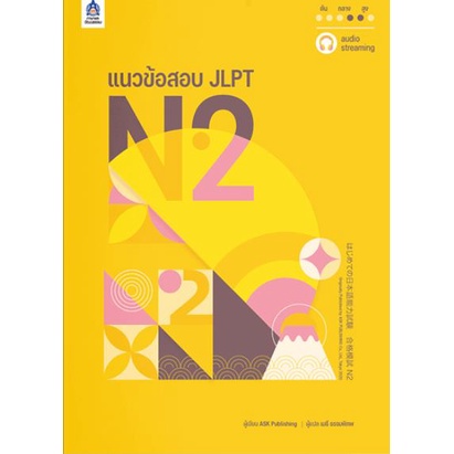 ศูนย์หนังสือจุฬาฯ-แนวข้อสอบ-jlpt-n2-โจทย์แนวข้อสอบ-jlpt-n2-x3-ฉบับ-audio-streaming-2-เล่ม-9789744438119