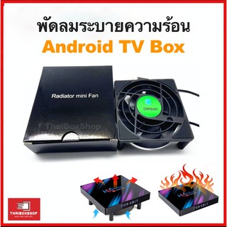 สินค้า พัดลม USB ระบายความร้อนสำหรับ Android TV Box