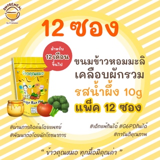 [น้ำผึ้ง 10g แพค12ซอง] ข้าวคุณหมอ Doctor Rice ขนมข้าวหอมมะลิเคลือบผักรวมอบกรอบ รสน้ำผึ้ง (Hon