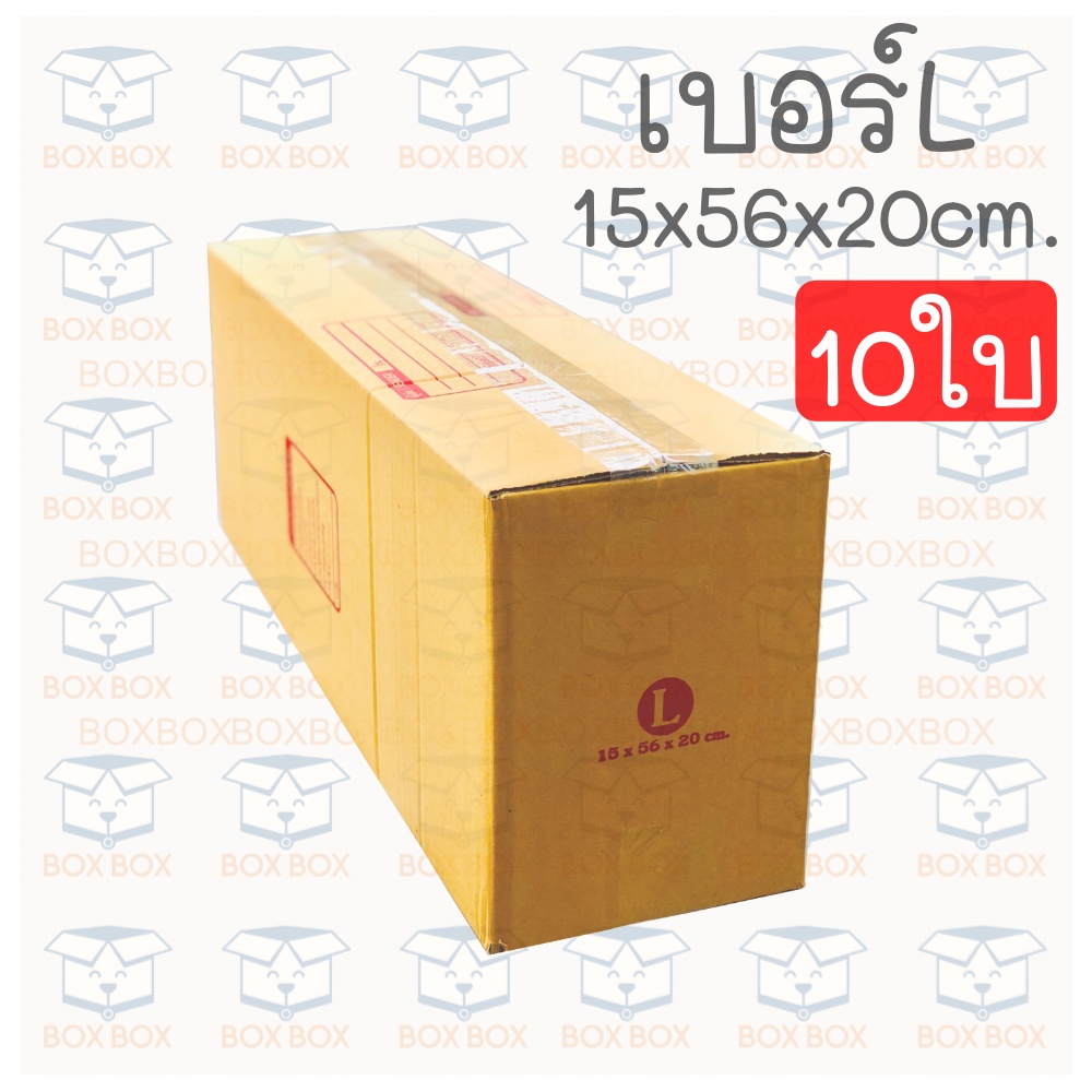 boxboxshop-10ใบ-กล่อง-พัสดุ-ฝาชน-กล่องไปรษณีย์-ขนาด-l-10ใบ