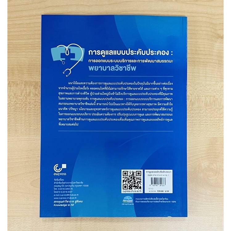 การดูแลแบบประคับประคอง-การออกแบบระบบบริการและการพัฒนาสมรรถนะพยาบาลวิชาชีพ-9789740341383-c112