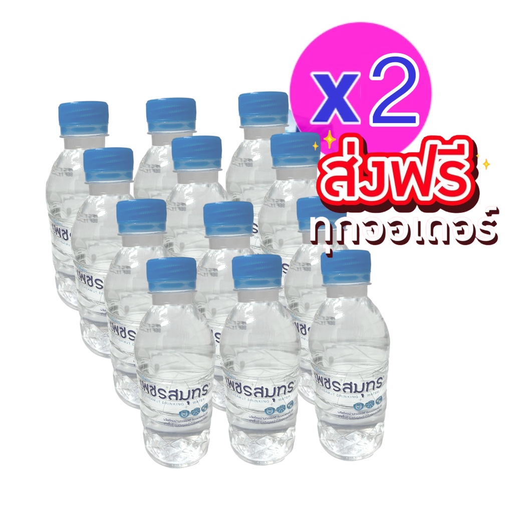 drinking-water-น้ำดื่ม-350-มิลลิตร-แพ็ค-24-ขวด-ตราเพชรสมุทร-ส่งฟรีทั่วประเทศ-ถูกและดี