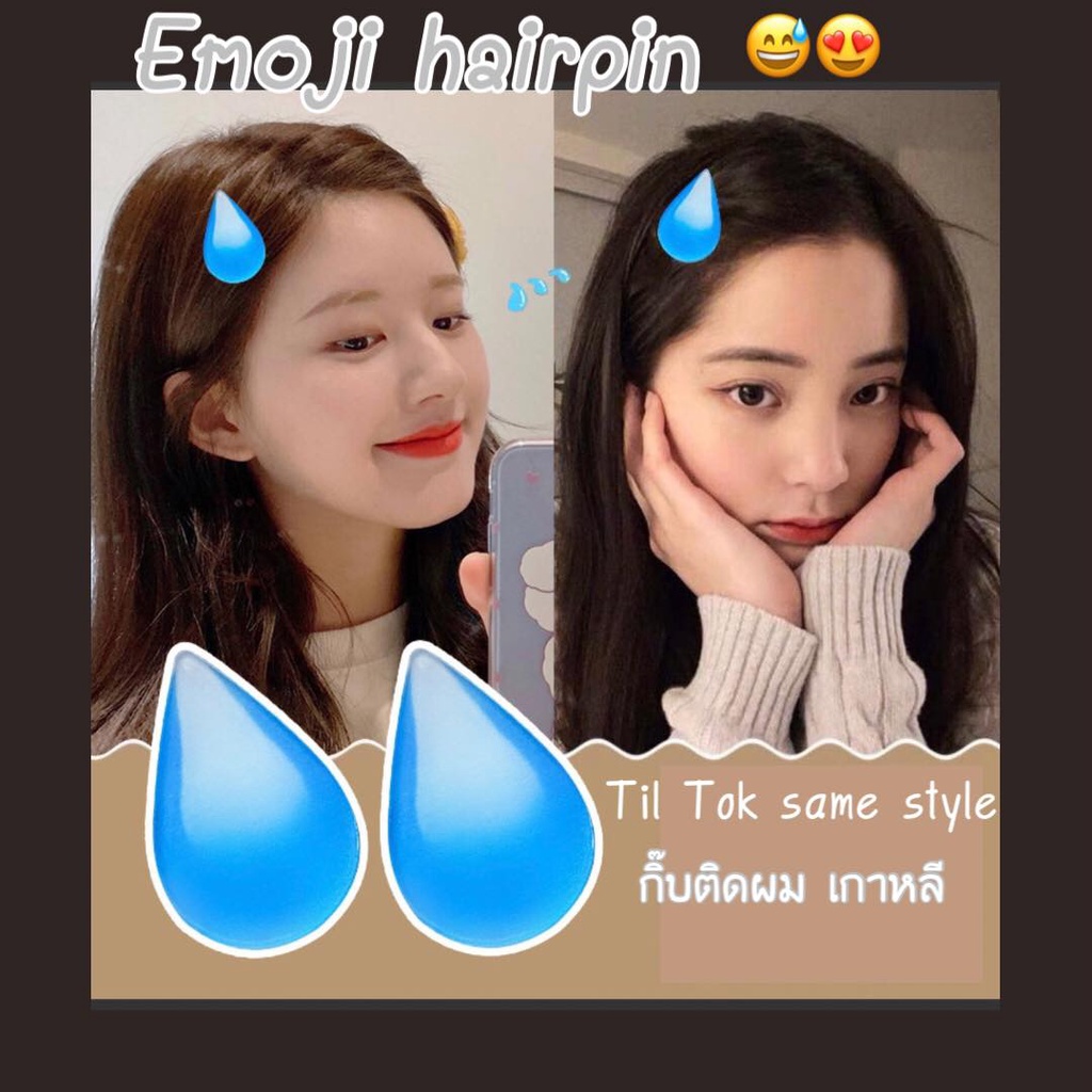 emoji-กิ๊บติดผมสไตล์ชิคๆ-ฮิตมากในเกาหลี-กิ๊บติดผมกวนโอ๊ย-เก๋ๆ-ชิคๆ-กิ๊บเกาหลี-กิ๊บติดผมtiktok-emoji-hairpin-กิ๊บติดผม