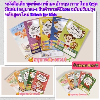 หนังสือเด็ก ชุดพัฒนาทักษะ อังกฤษ ภาษาไทย (1ชุด มี5เล่ม) อนุบาล1-3 สินค้าขายดีปี2564 หลักสูตรใหม่ Edtech for Kids