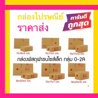 กล่องพัสดุ กล่องไปรษณีย์ เบอร์ 00, 0, 0+4, A, AA, 2A (1 แพ๊ค 20 ใบ) ส่งฟรีทั่วประเทศ