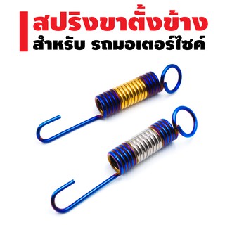 สปริงขาตั้งข้าง (สแตนเลส) สำหรับ WAVE ทุกรุ่น