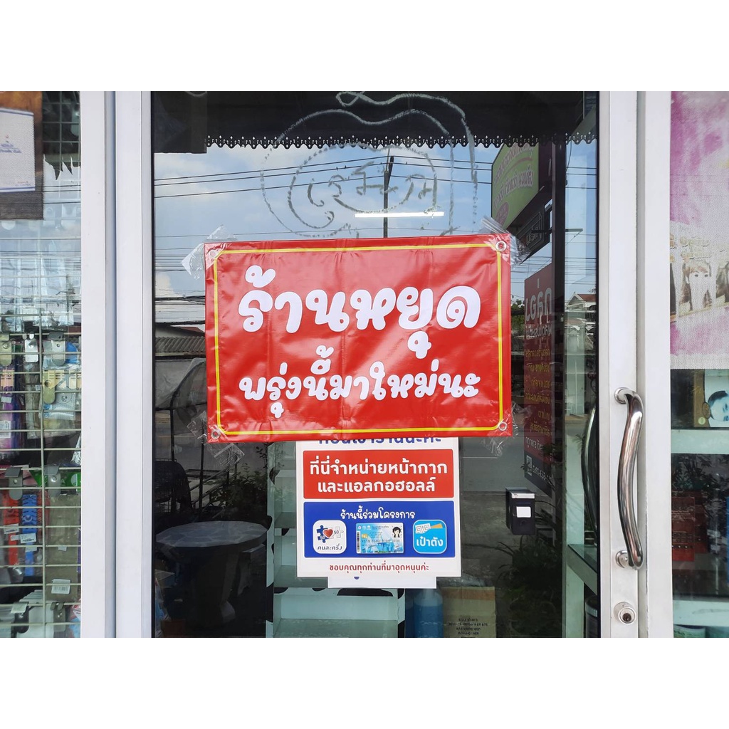 ป้ายร้านหยุด-ปิดแล้ว-หมดแล้ว