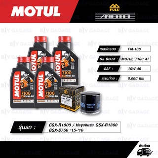 FULL MOTO ชุดถ่ายน้ำมันเครื่อง MOTUL 7100 4T [10w-40] สำหรับ GSX-R1000 / GSX-R1300 / GSX-S750 / Hayabusa