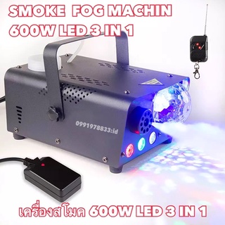 NEW เครื่องสโมค Smoke Fog machine 600W LED 3 IN 1 เครื่องสโมค