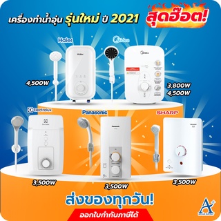 🔥พร้อมส่ง!!!🔥 เครื่องทำน้ำอุ่น สุดฮอต!! ขนาด 3500W-4500W