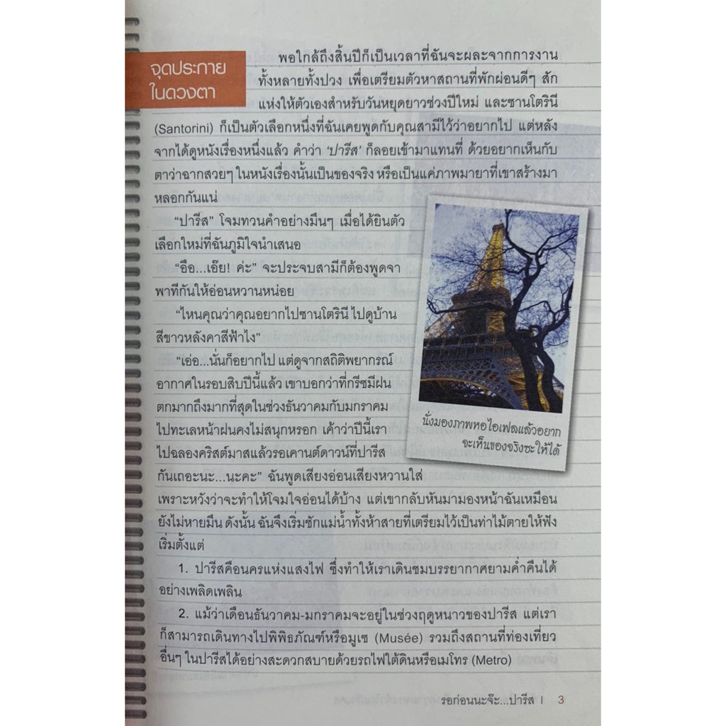 ร้อยเรื่องพันคำบันทึกความทรงจำในฝรั่งเศส-โดย-อุมาริการ์-มือสอง