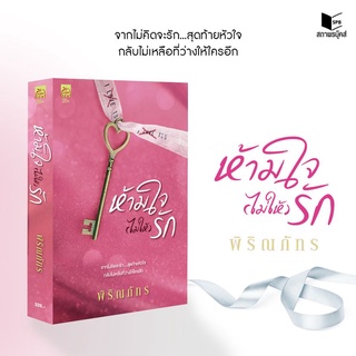 ห้ามใจ (ไม่ให้) รัก/พิริณภัทร