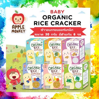 ภาพหน้าปกสินค้าApple Monkey Organic rice Cracker ขนมเด็กเสริมพัฒนาการ ฝึกเคี้ยว ขนมวัย6เดือน+ แครกเกอรข้าวออร์แกนิกอบกรอบ ที่เกี่ยวข้อง