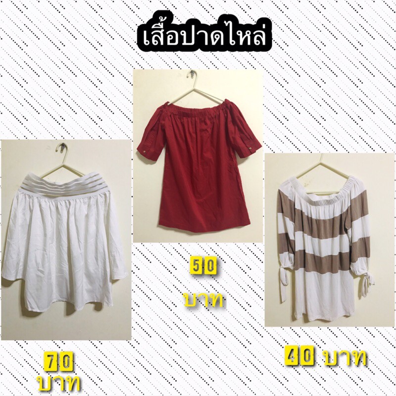 เสื้อปาดไหล่มือ-2-ราคาตามภาพ