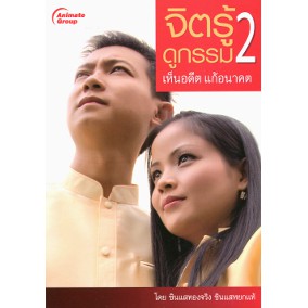 หนังสือ-จิตรู้ดูกรรม-2