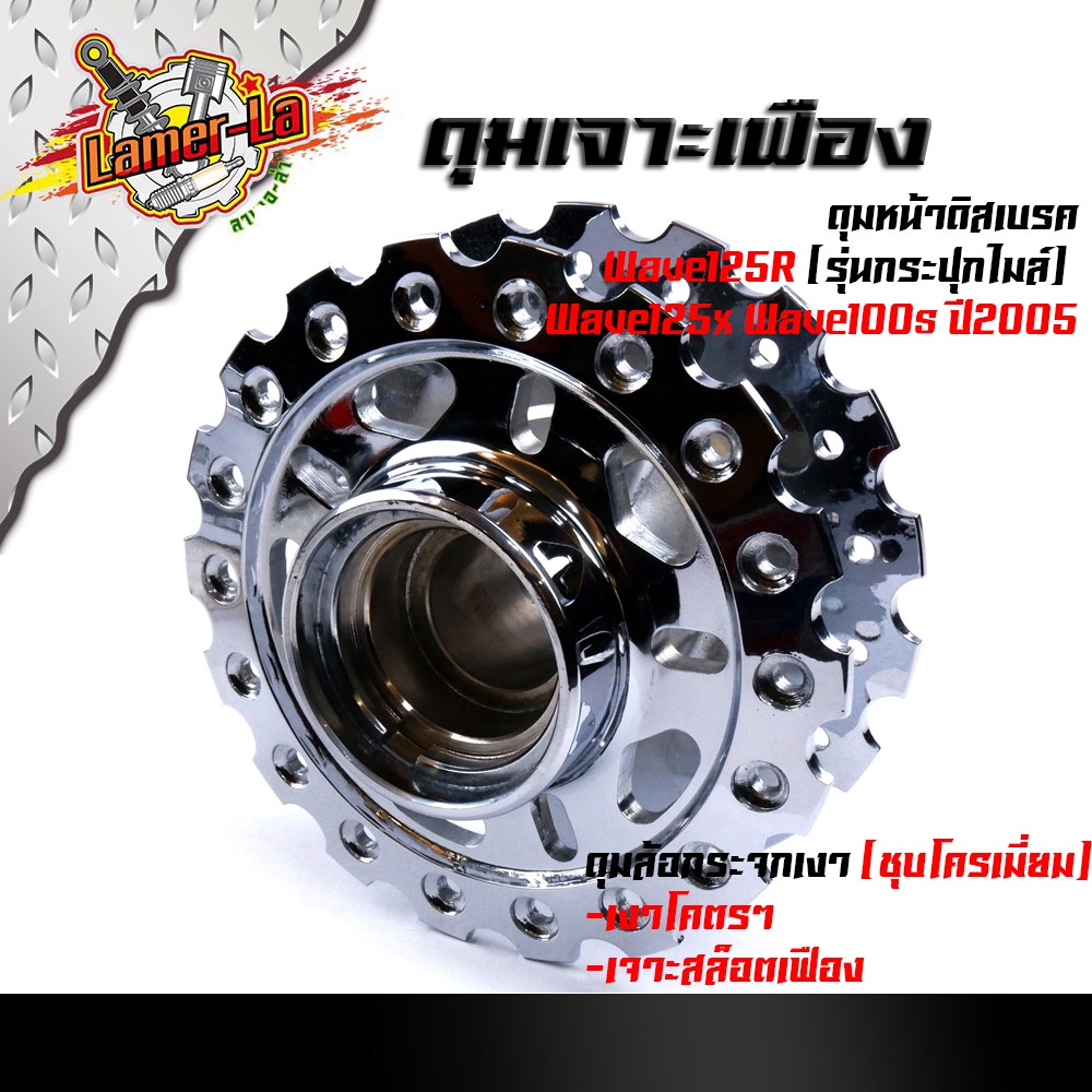 ดุมเจาะ-wave125r-wave125x-wave100s-ปี2005-หน้าดิส-หลังดั้ม-ดุมชุบโครเมี่ยม-เงามาก-ดุมเจาะเฟือง-ดุมเจาะเวฟ125-ดุมเจาะด