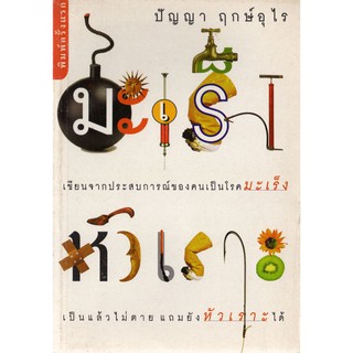 บ้านหนังสือ - มะเร็งหัวเราะ จากประสบการณ์ของผู้เขียน