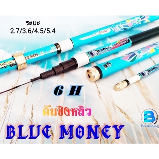 คันเบ็ดตกปลา คันเบ็ดราคาถูก คันชิงหลิวบลูมังกี้ (BLUE MONKEY) สีฟ้า ระยะ2.7/3.6/4.5/5.4 (เย่อปลาใหญ่สบาย)